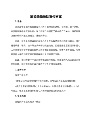 流浪动物救助宣传方案