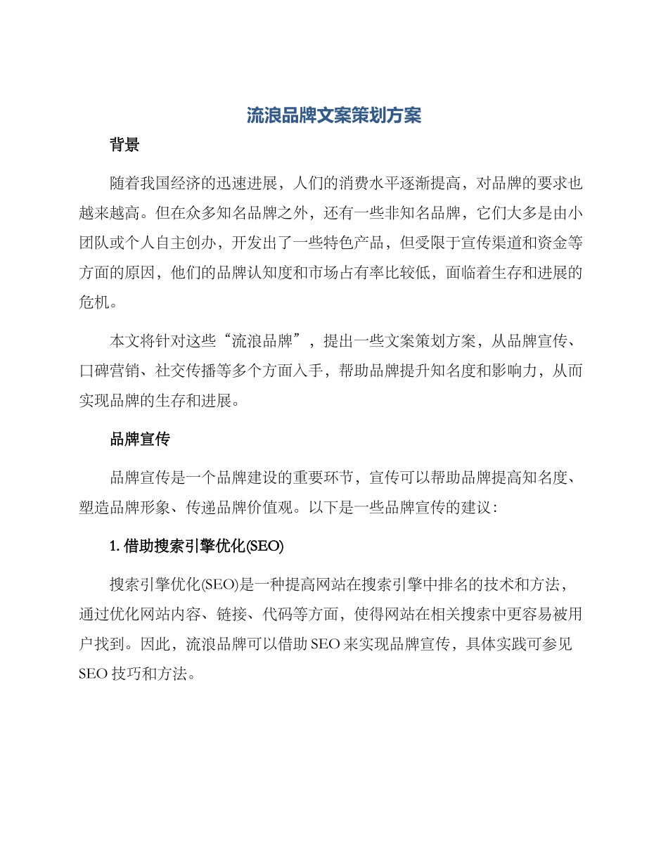流浪品牌文案策划方案_第1页