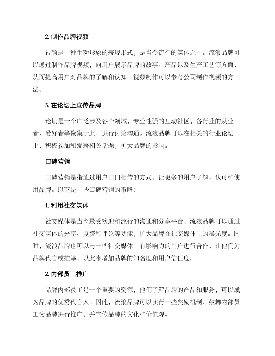 流浪品牌文案策划方案_第2页