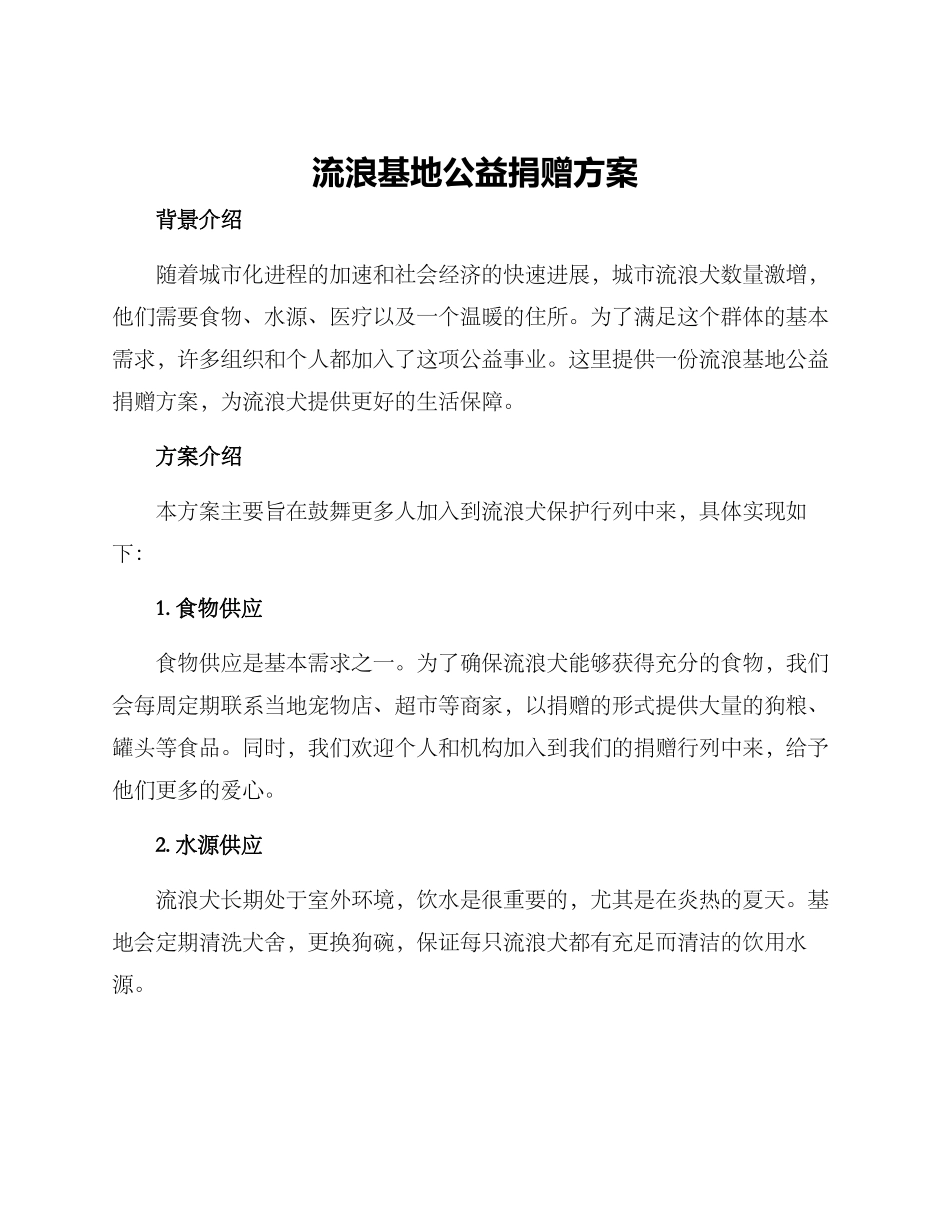 流浪基地公益捐赠方案_第1页