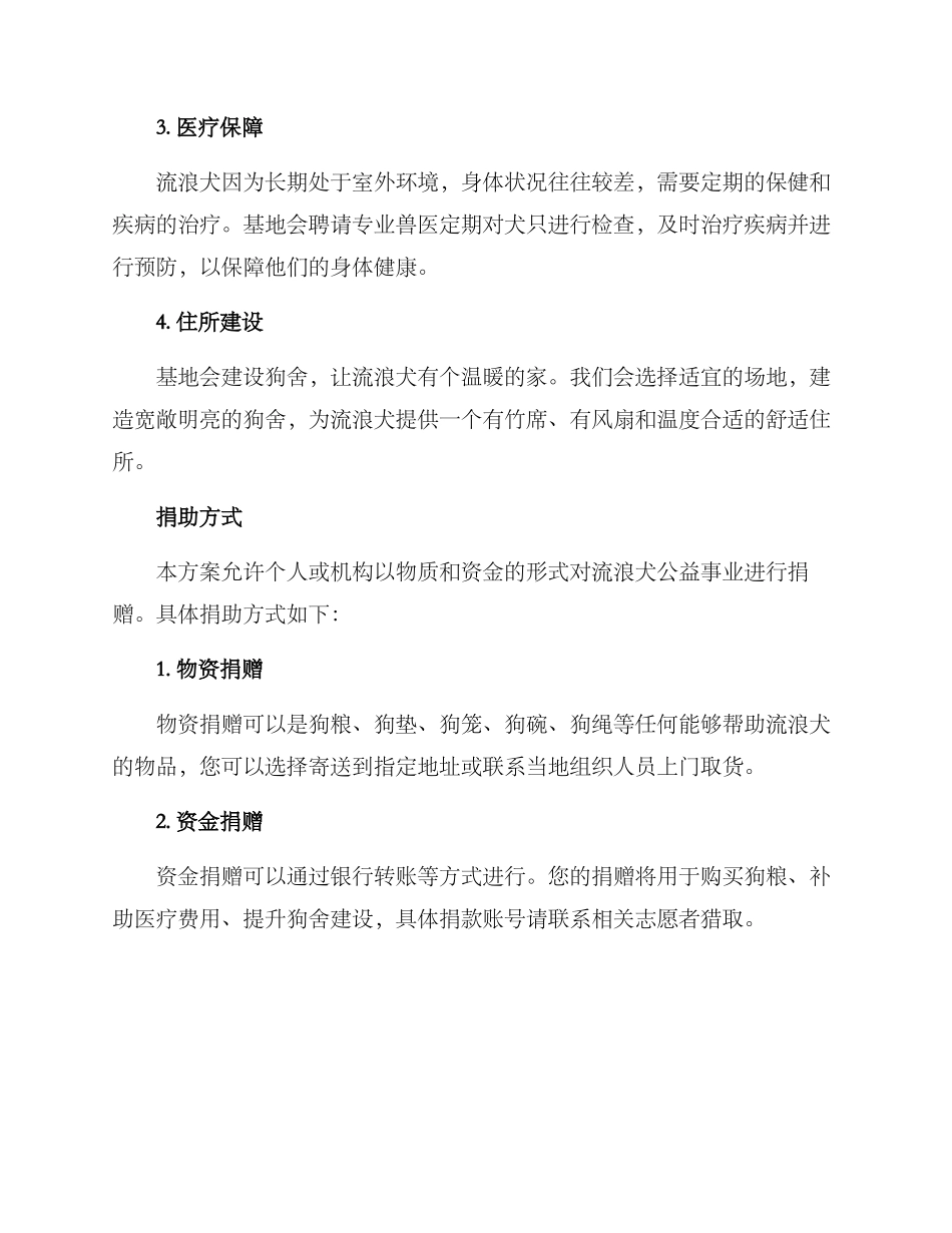 流浪基地公益捐赠方案_第2页