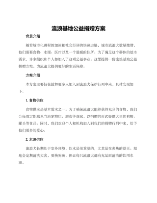 流浪基地公益捐赠方案