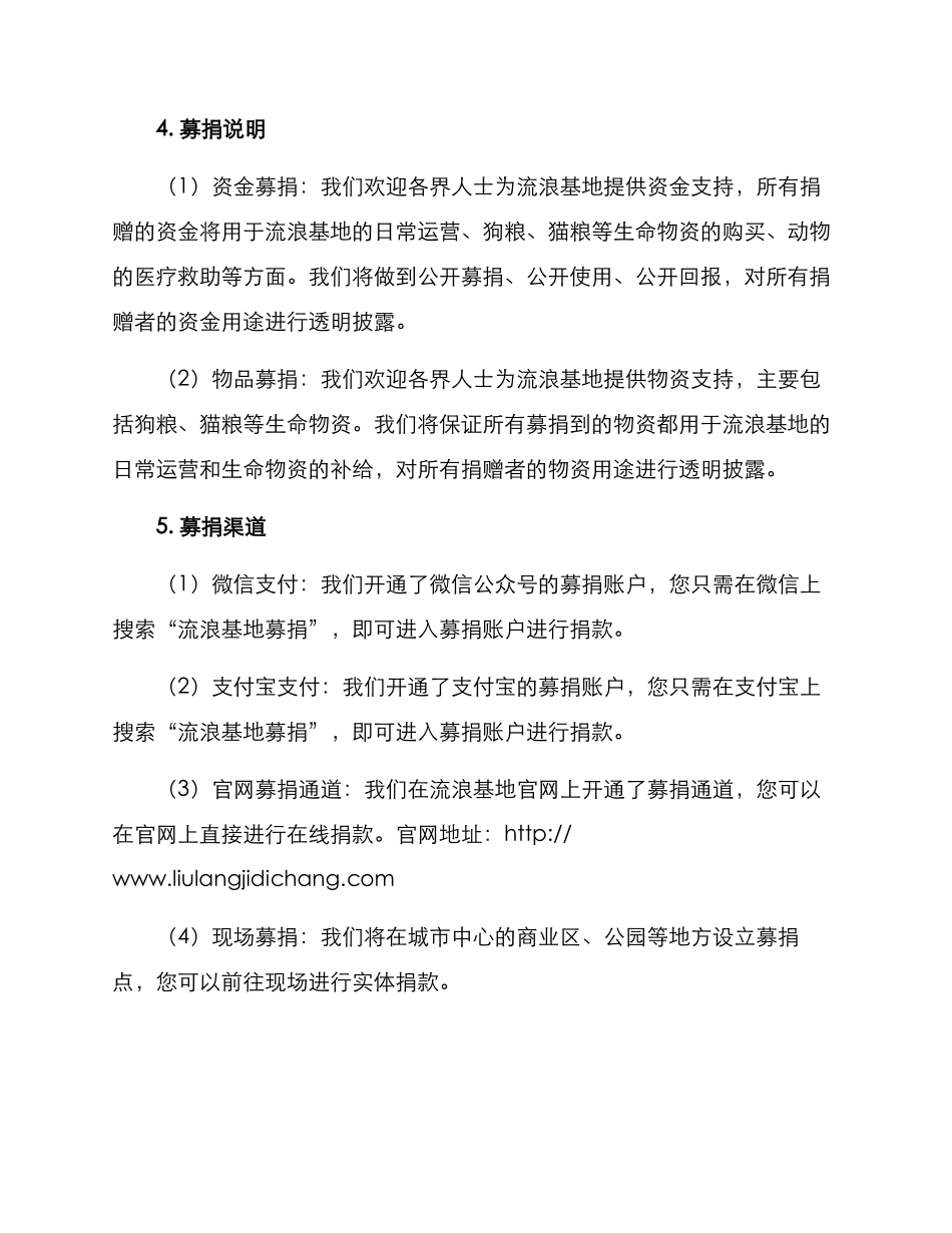 流浪基地募捐方案_第2页