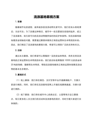 流浪基地募捐方案