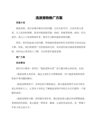 流浪宠物推广方案