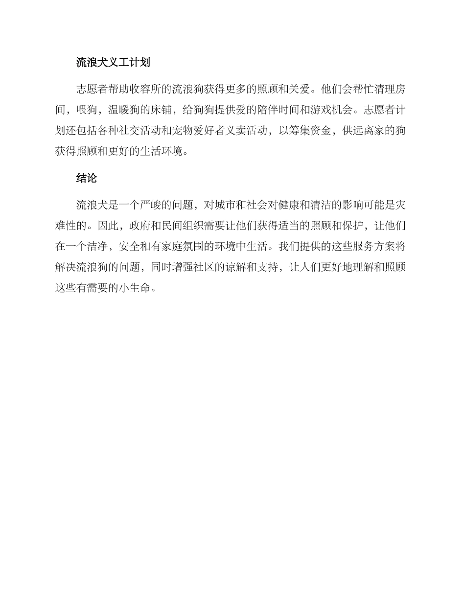流浪犬服务方案_第2页