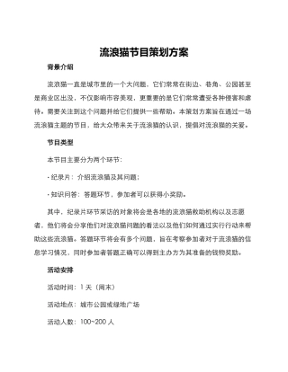 流浪猫节目策划方案