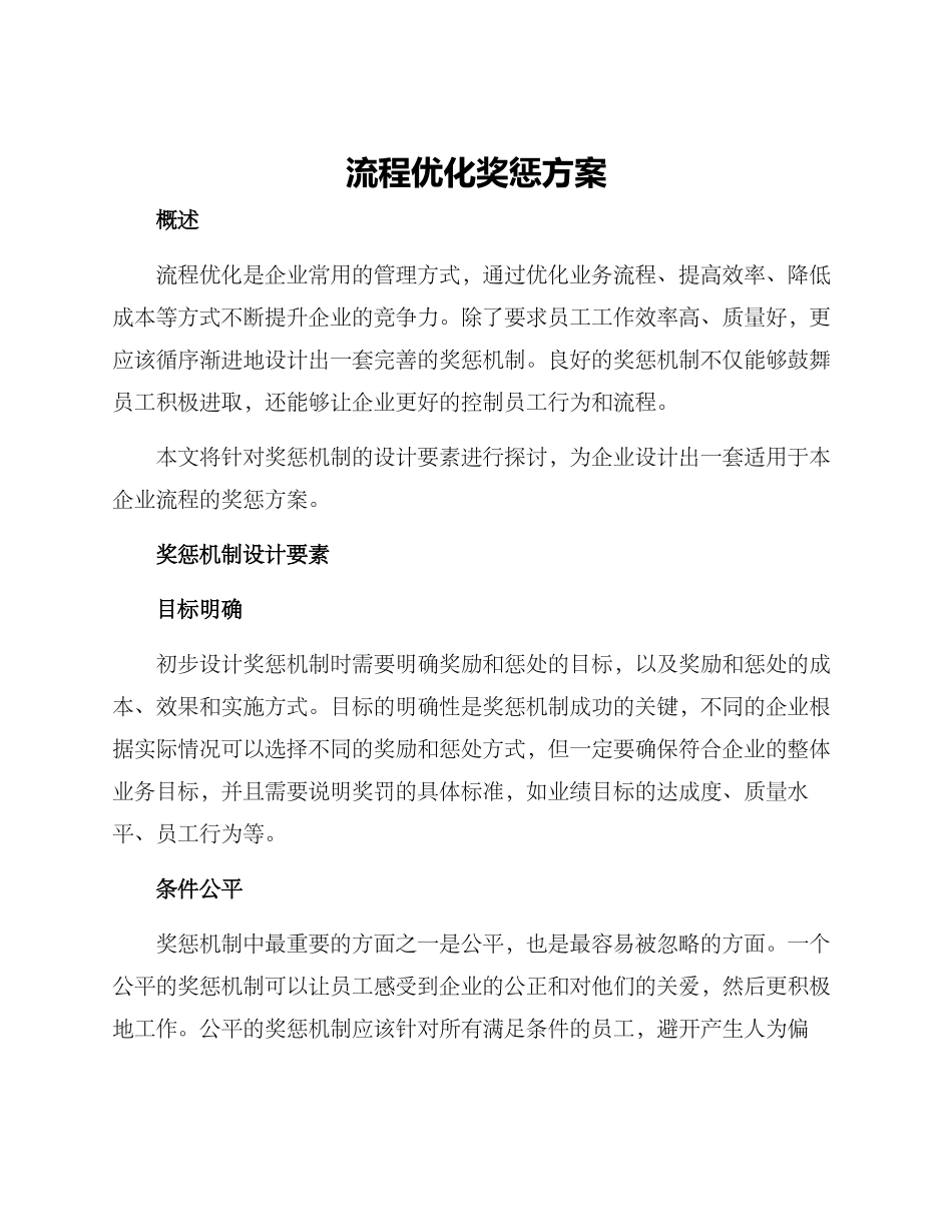 流程优化奖惩方案_第1页