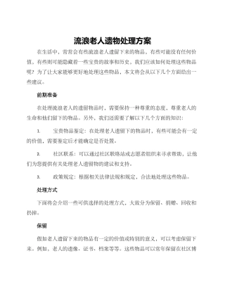流浪老人遗物处理方案