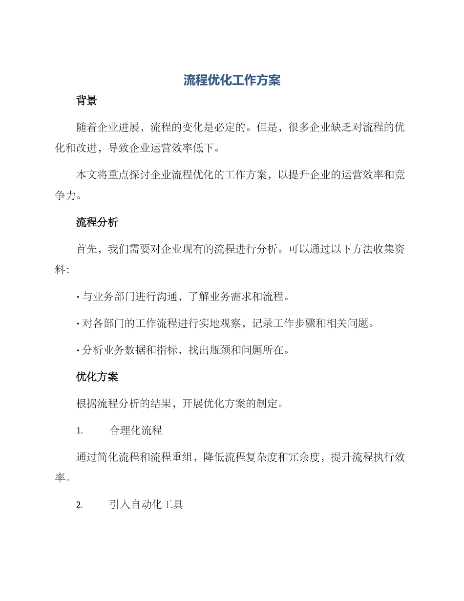 流程优化工作方案_第1页