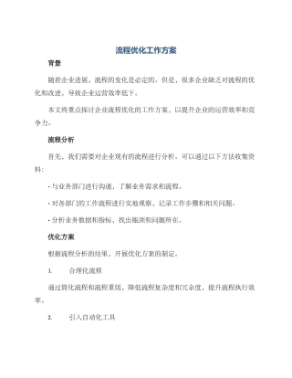 流程优化工作方案