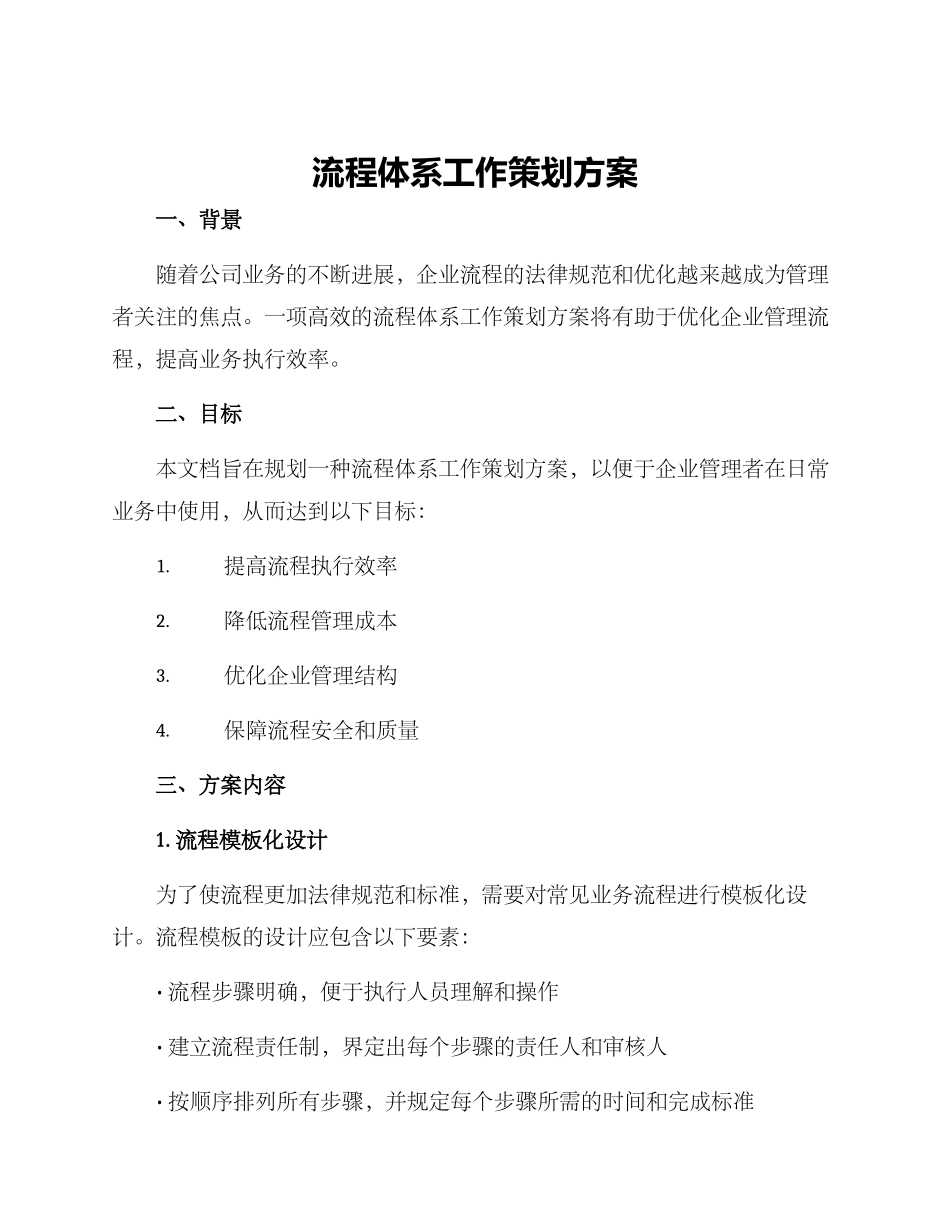 流程体系工作策划方案_第1页