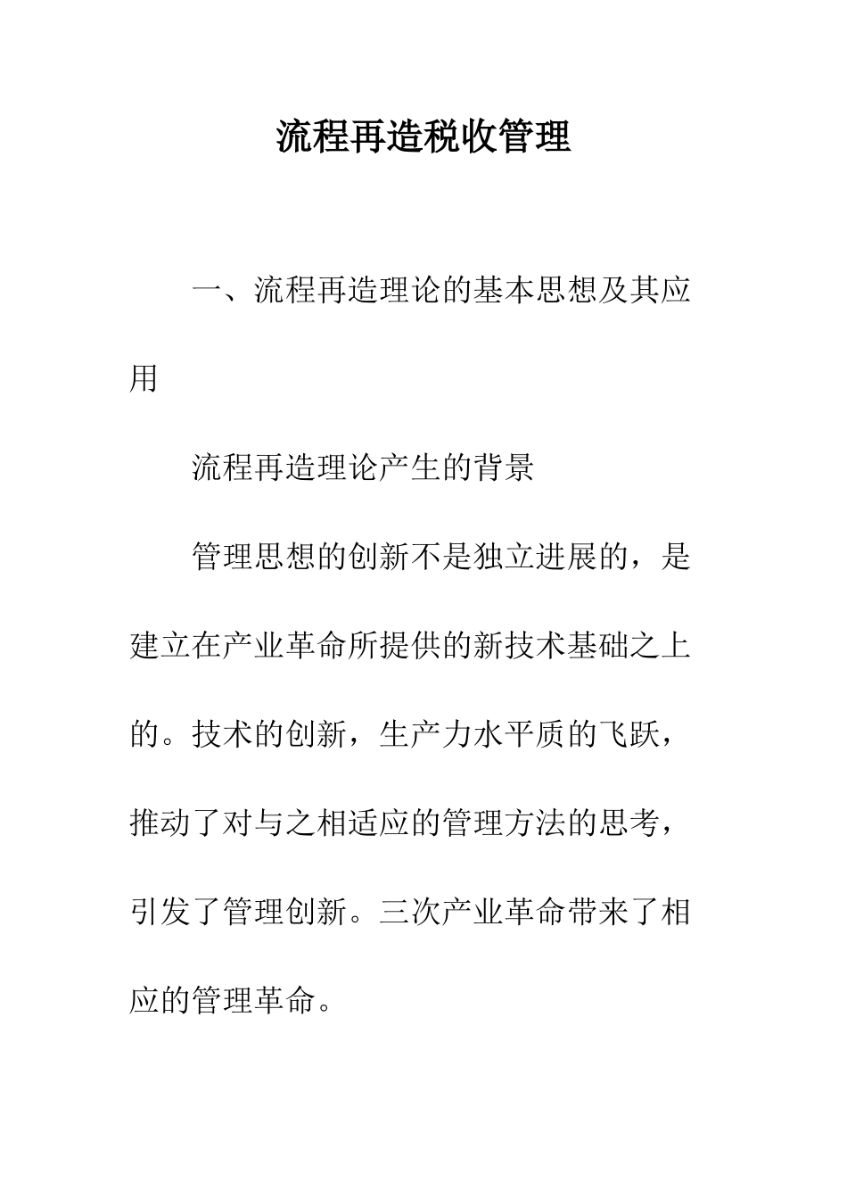 流程再造税收管理_第1页