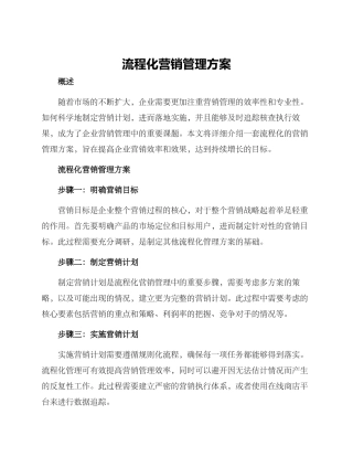 流程化营销管理方案