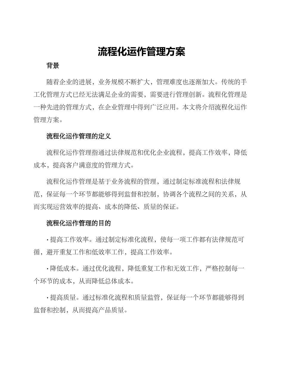 流程化运作管理方案_第1页