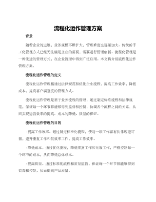 流程化运作管理方案