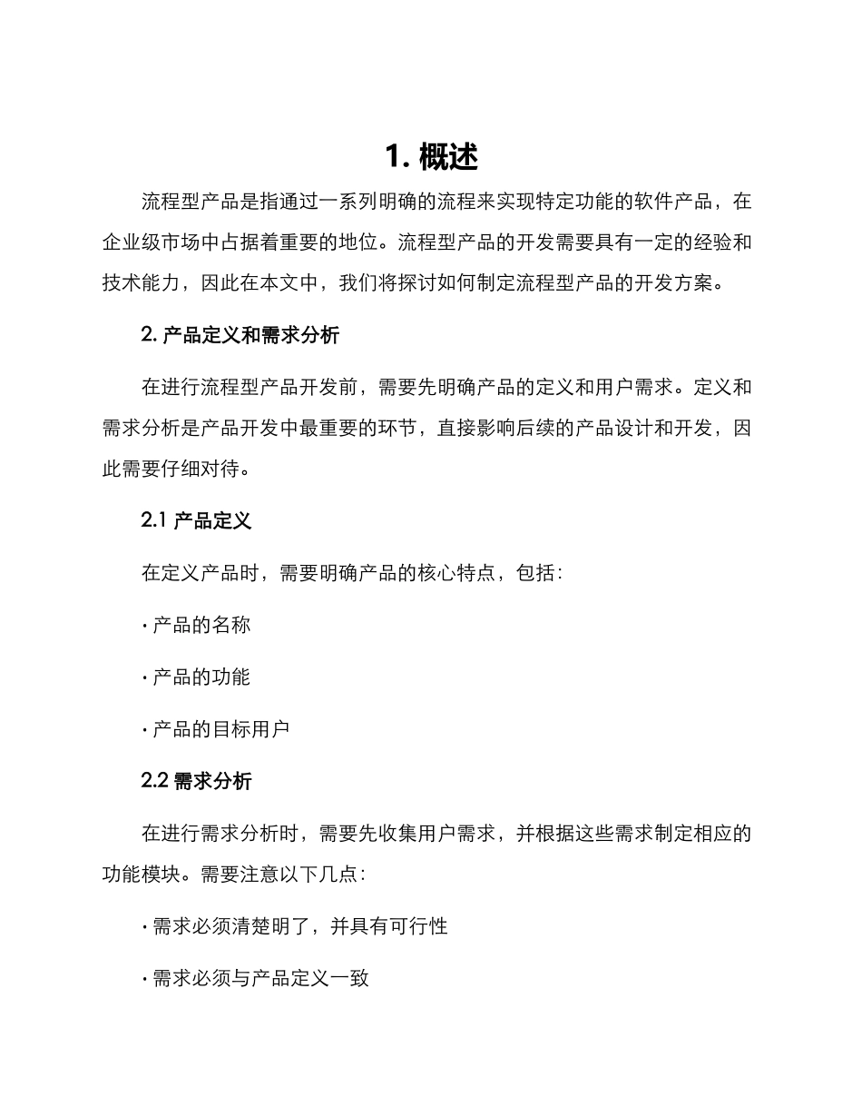 流程型产品开发方案_第1页