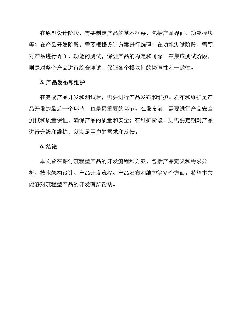 流程型产品开发方案_第3页