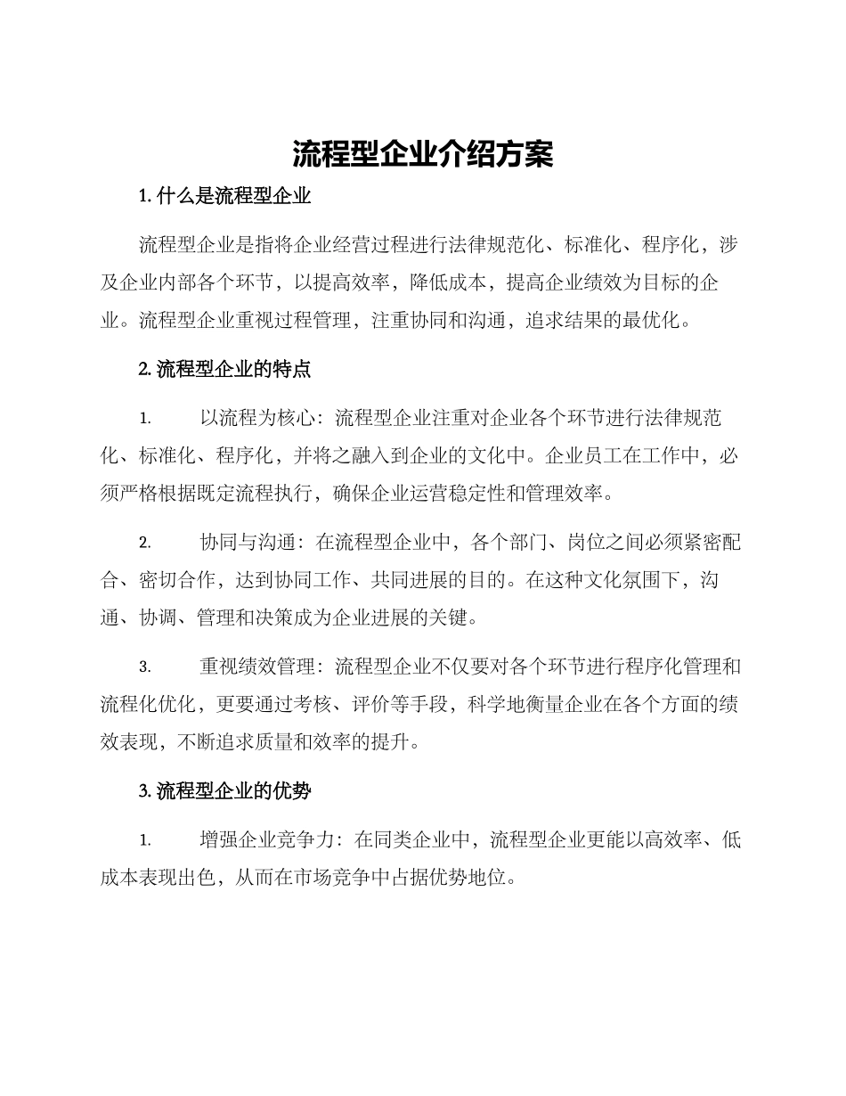 流程型企业介绍方案_第1页