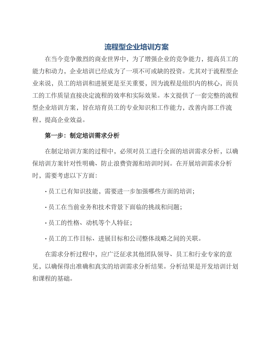 流程型企业培训方案_第1页