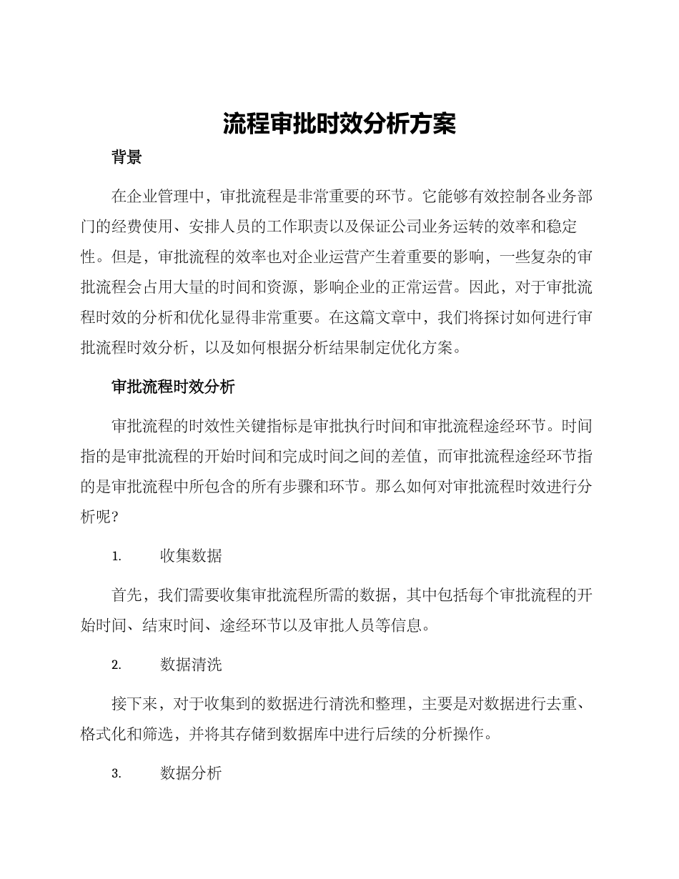流程审批时效分析方案_第1页