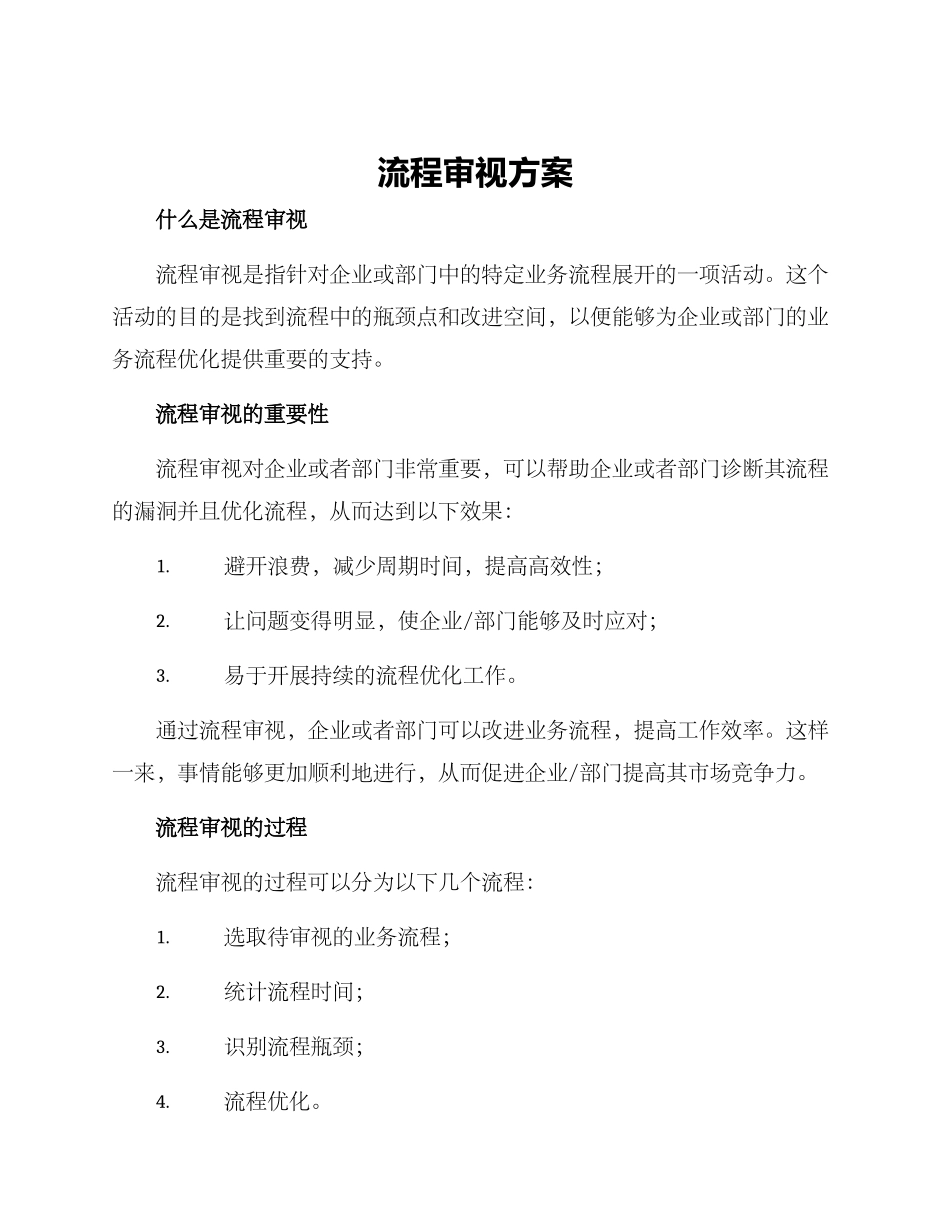 流程审视方案_第1页