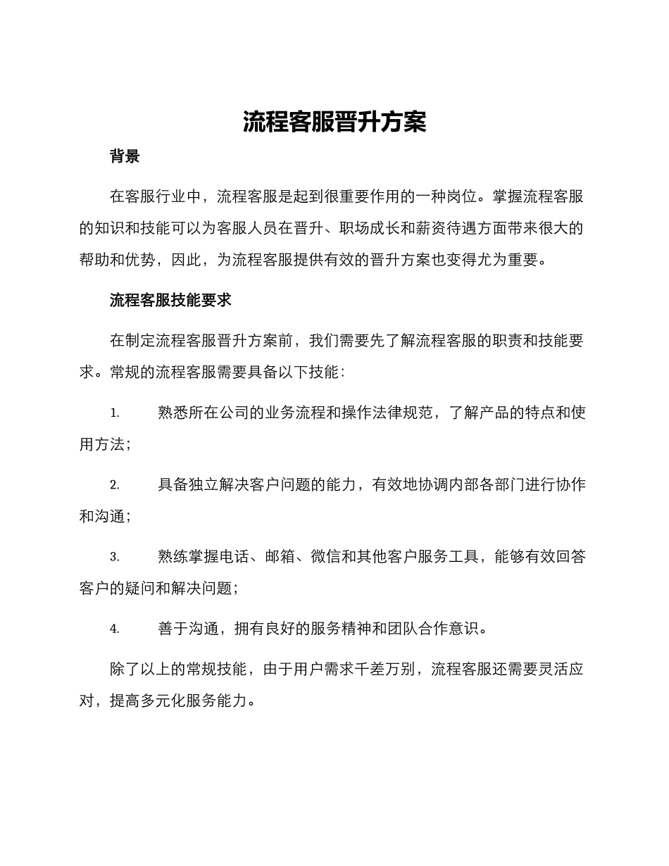 流程客服晋升方案_第1页