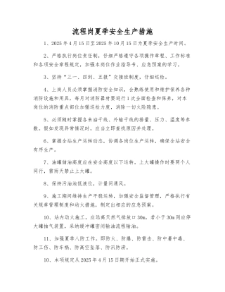 流程岗夏季安全生产措施