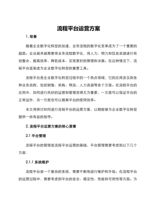 流程平台运营方案