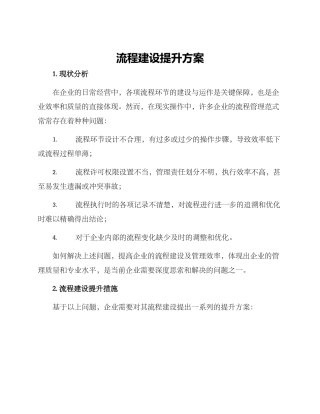 流程建设提升方案