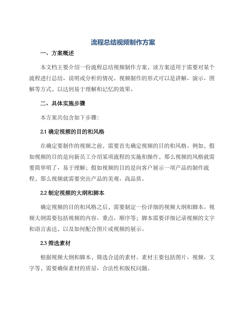 流程总结视频制作方案_第1页