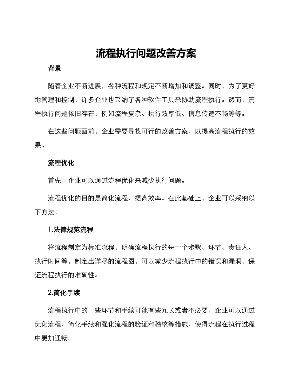 流程执行问题改善方案_第1页
