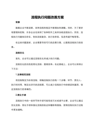 流程执行问题改善方案