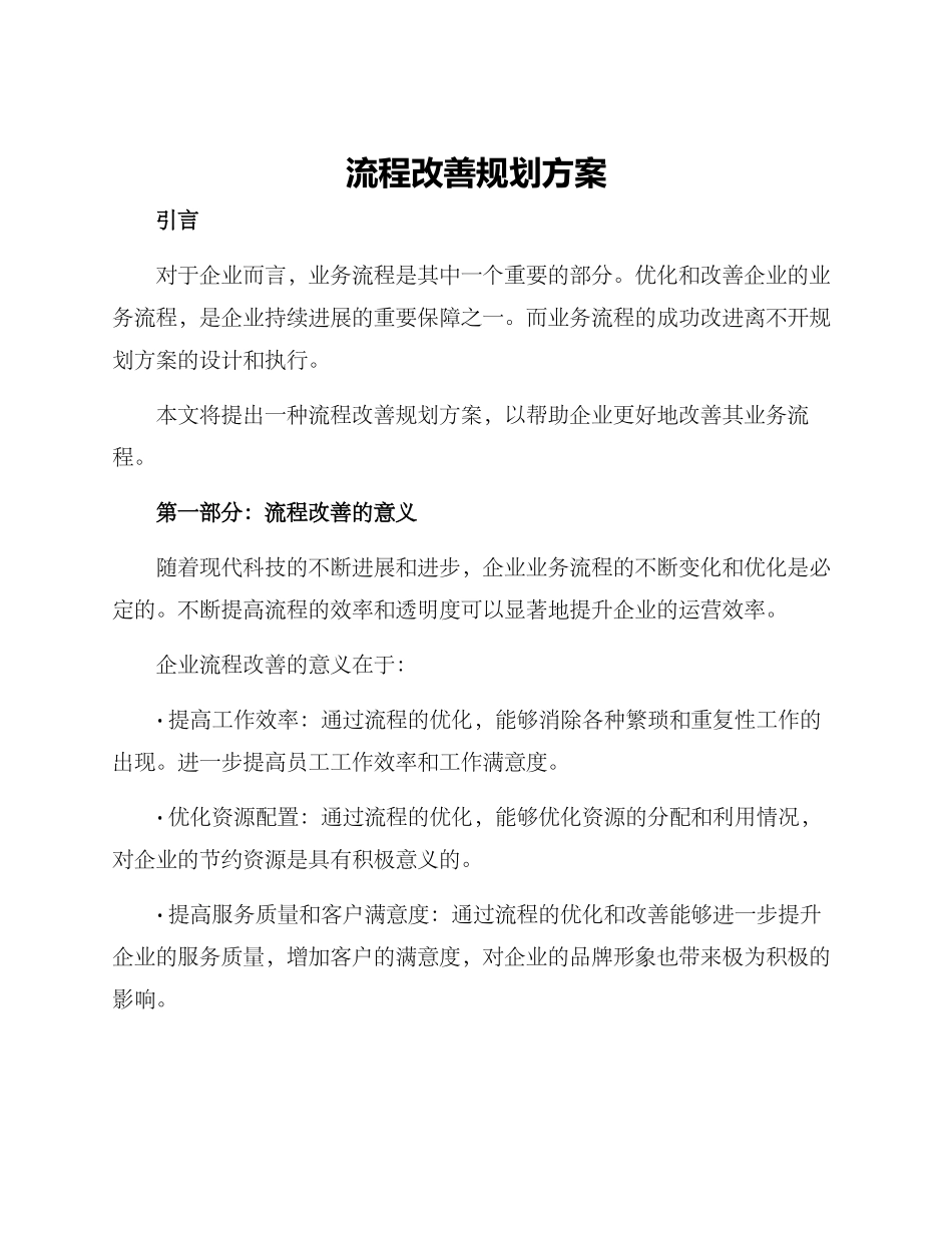 流程改善规划方案_第1页