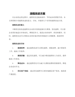 流程改进方案