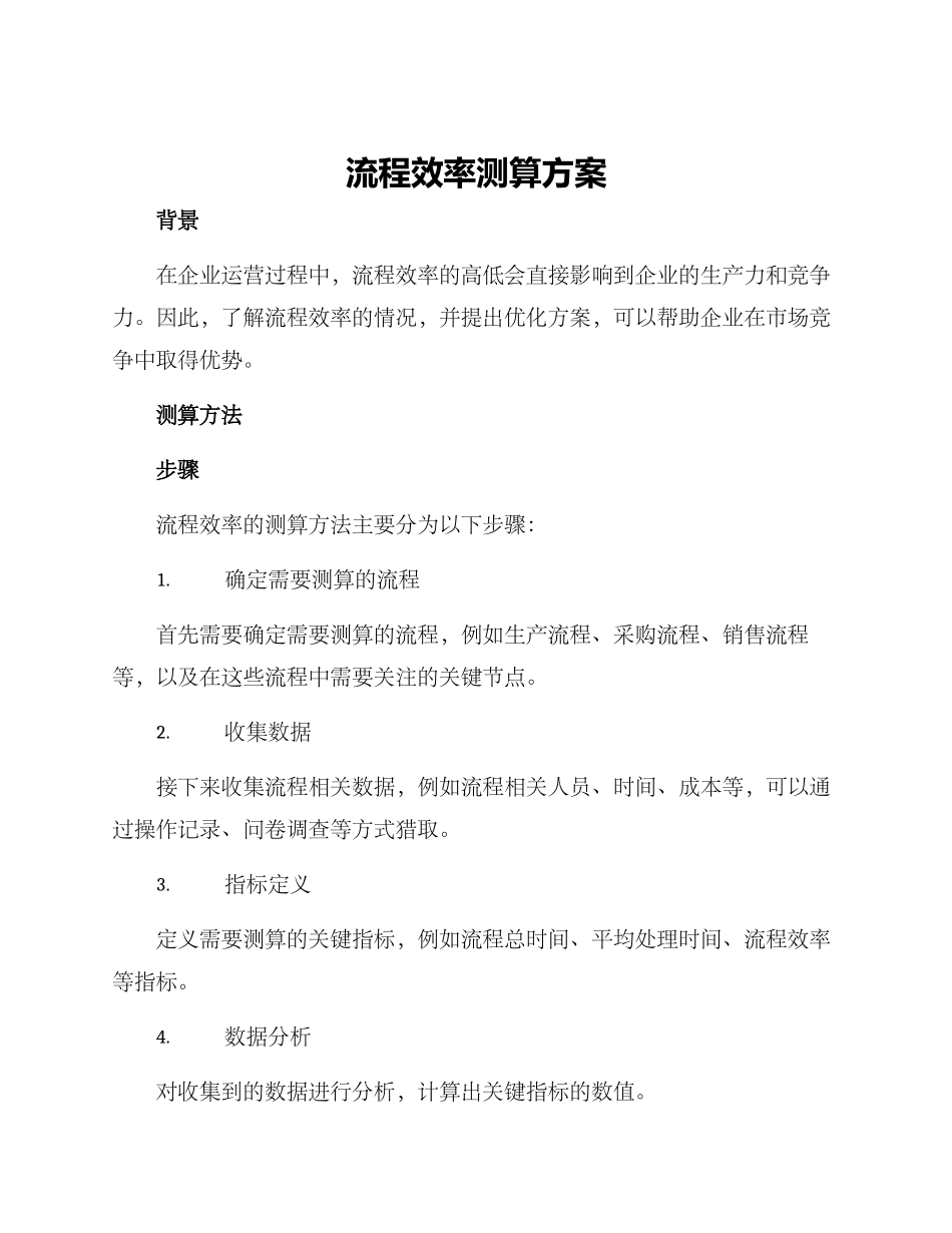 流程效率测算方案_第1页