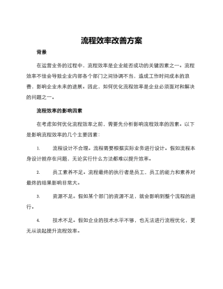 流程效率改善方案
