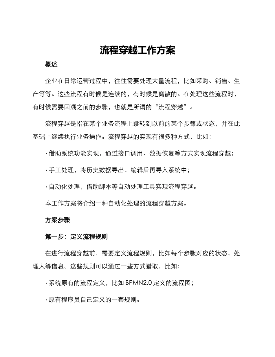 流程穿越工作方案_第1页