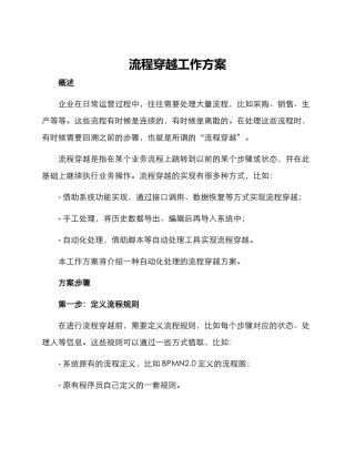 流程穿越工作方案