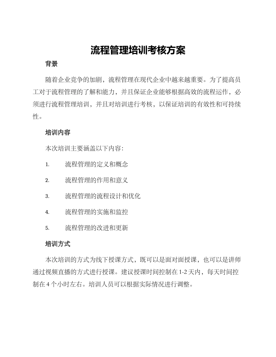 流程管理培训考核方案_第1页