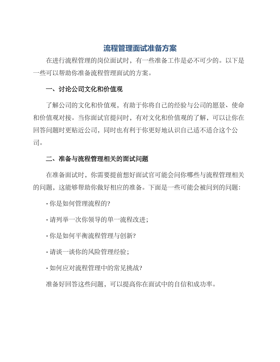 流程管理面试准备方案_第1页