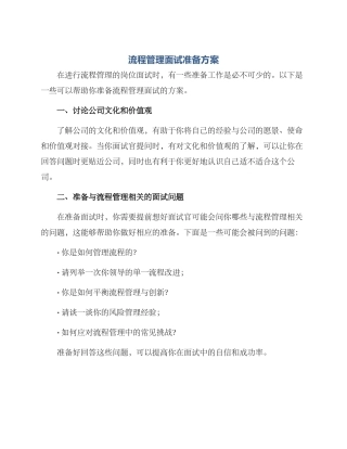 流程管理面试准备方案