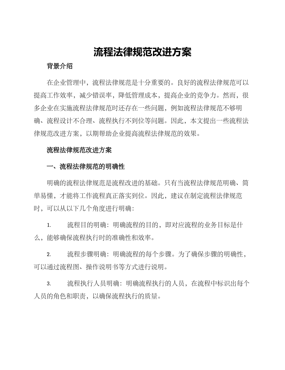 流程规范改进方案_第1页