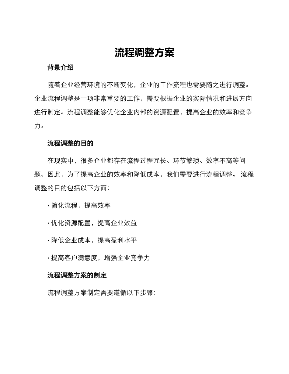 流程调整方案_第1页