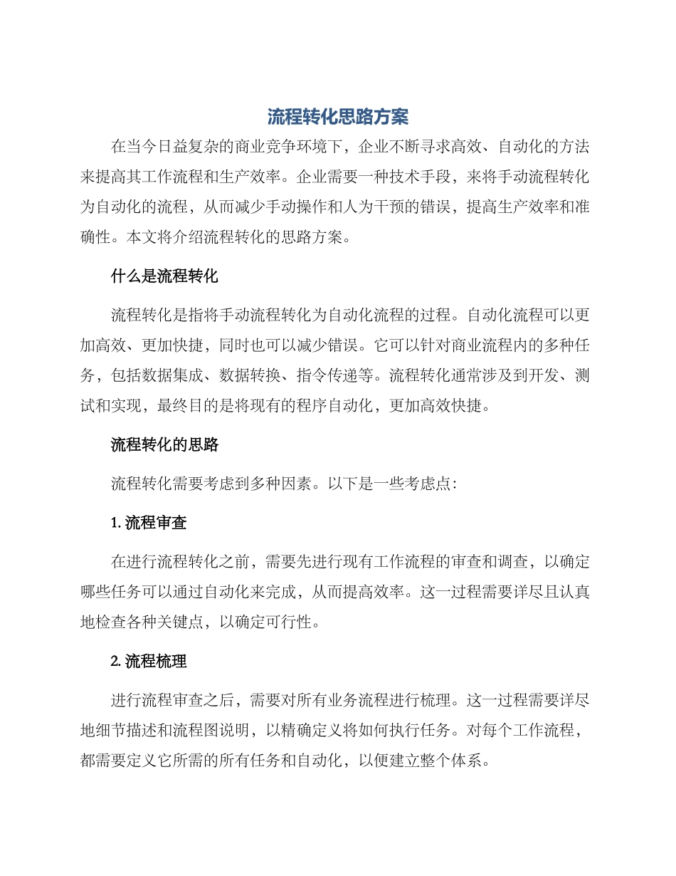 流程转化思路方案_第1页