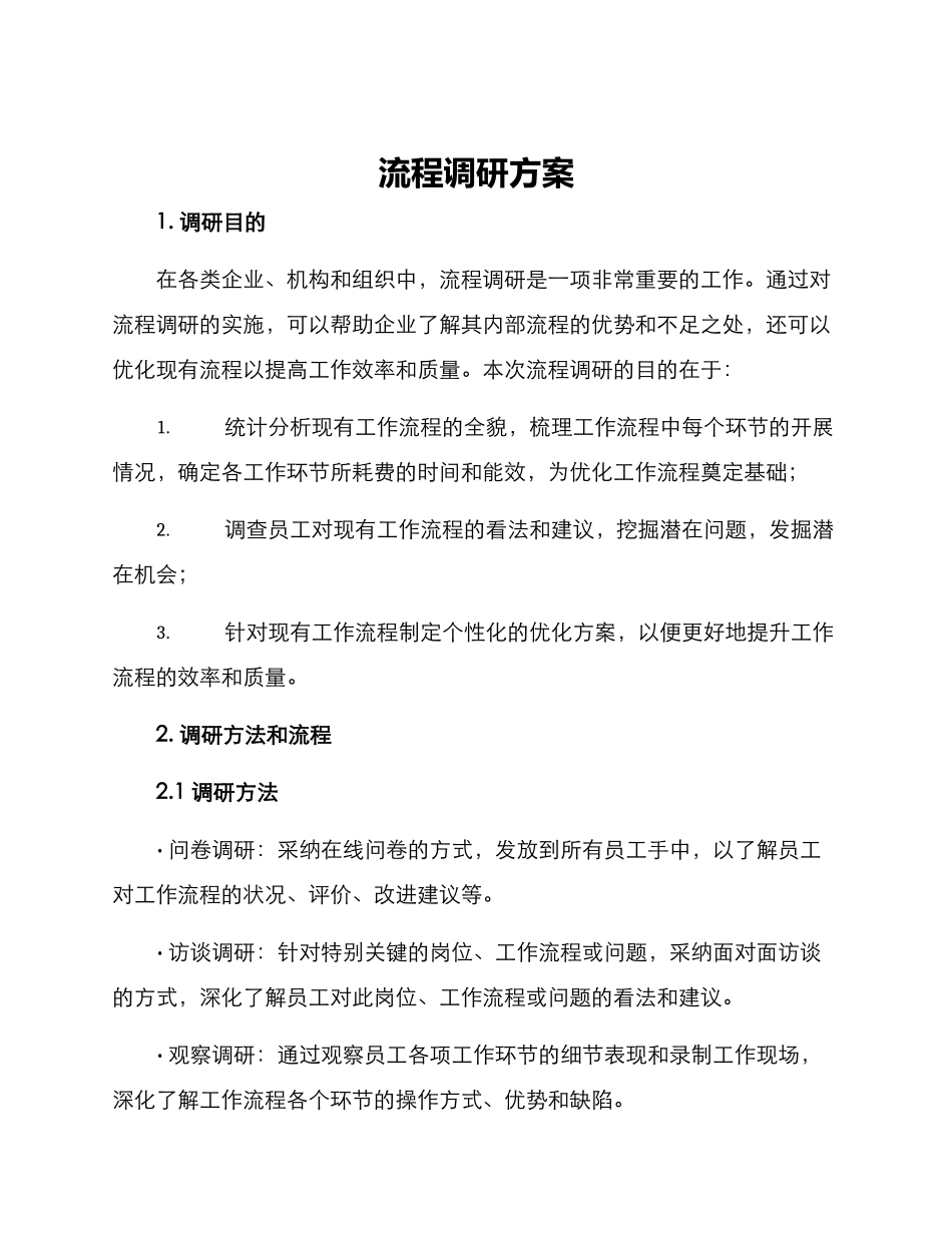 流程调研方案_第1页