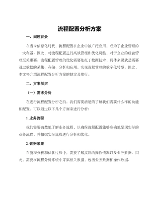 流程配置分析方案