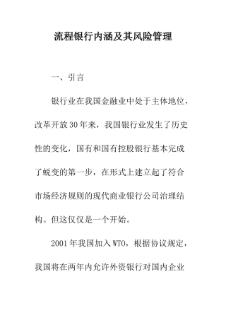 流程银行内涵及其风险管理