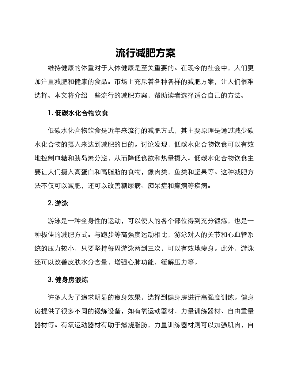 流行减肥方案_第1页
