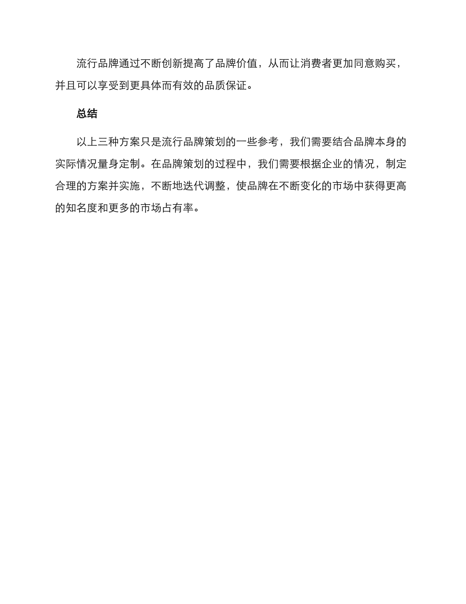 流行品牌策划方案_第3页